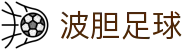 波胆知识站:解读足球比分预测规则与波胆走势实战分析